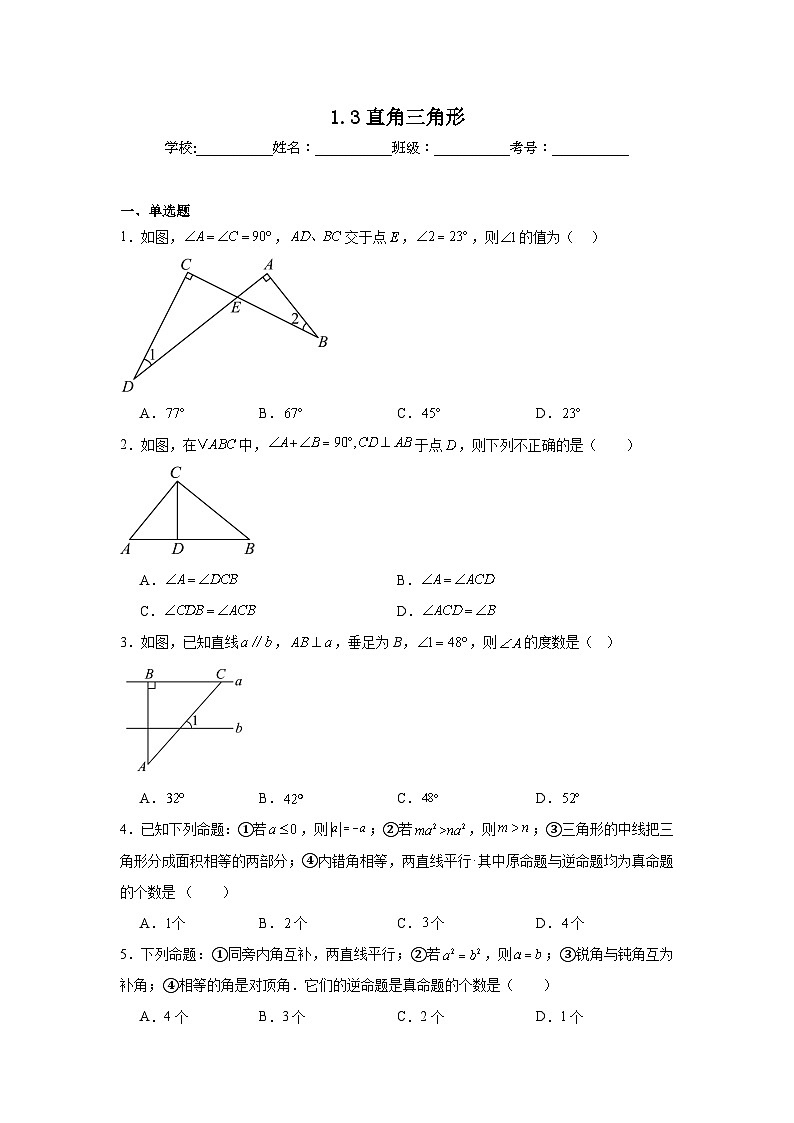 1.3直角三角形同步练习（含解析）  北师大版数学八年级下册第1页