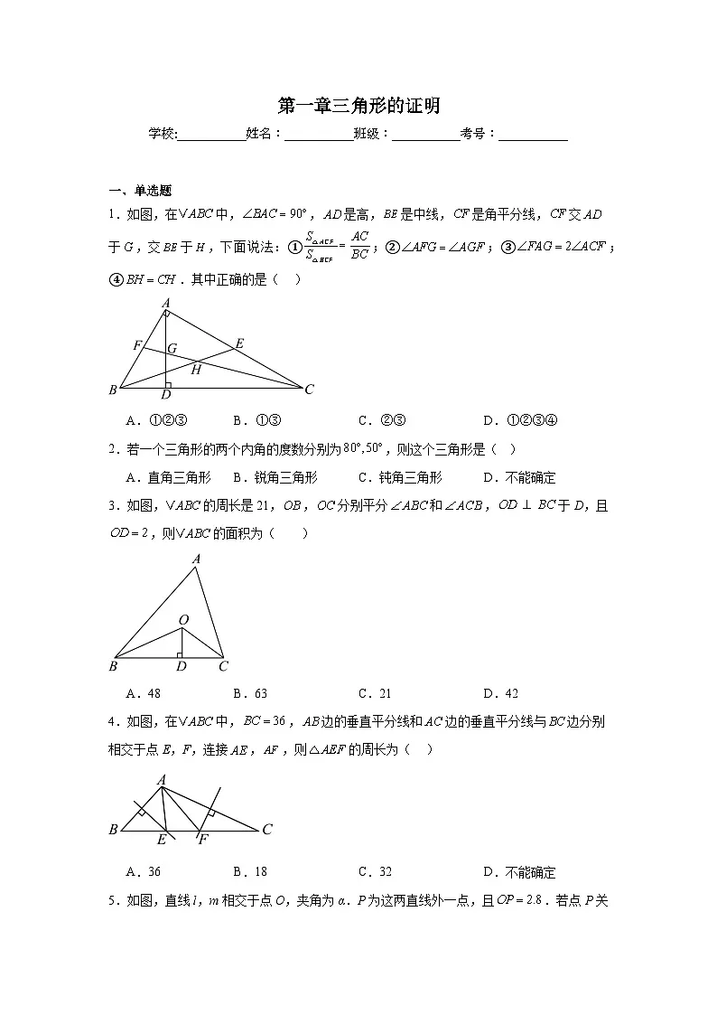 第一章三角形的证明同步练习（含解析） 北师大版数学八年级下册第1页
