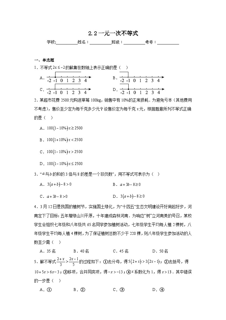 2.2一元一次不等式同步练习 （含解析）北师大版数学八年级下册第1页