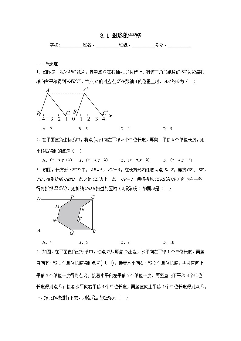 3.1图形的平移同步练习 （含解析） 北师大版数学八年级下册第1页