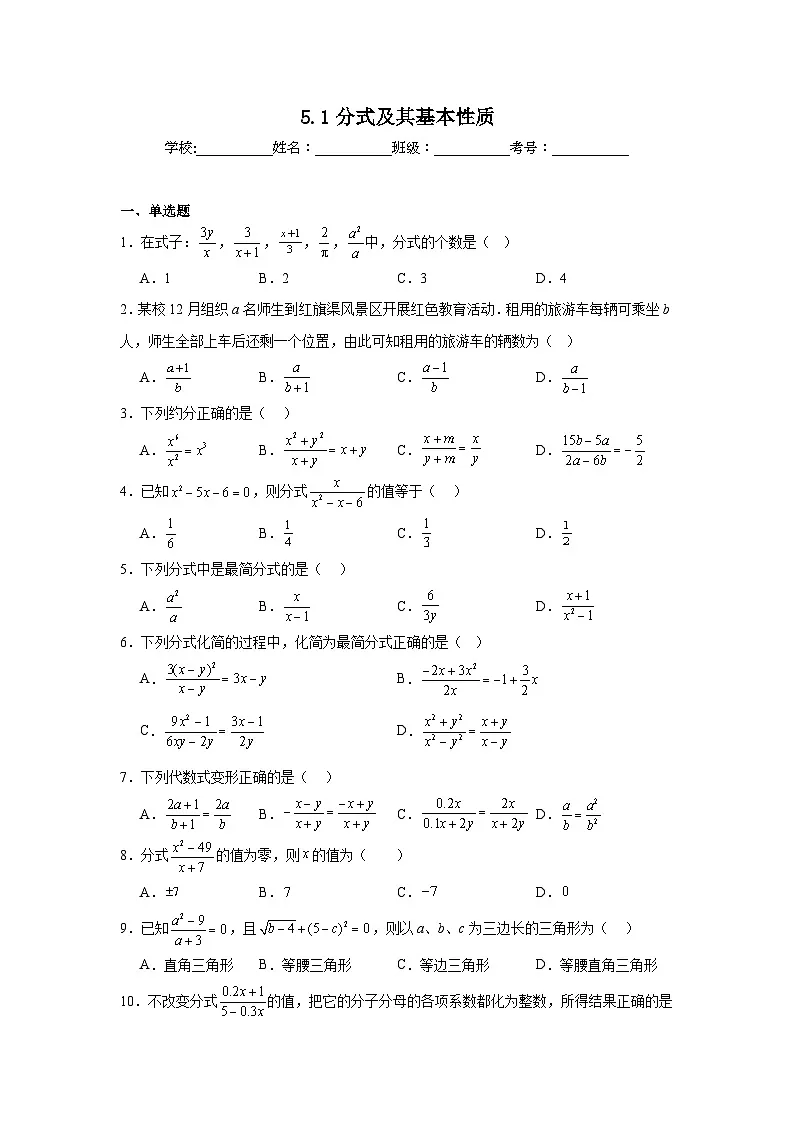 5.1分式及其基本性质同步练习 （含解析） 北师大版数学八年级下册第1页
