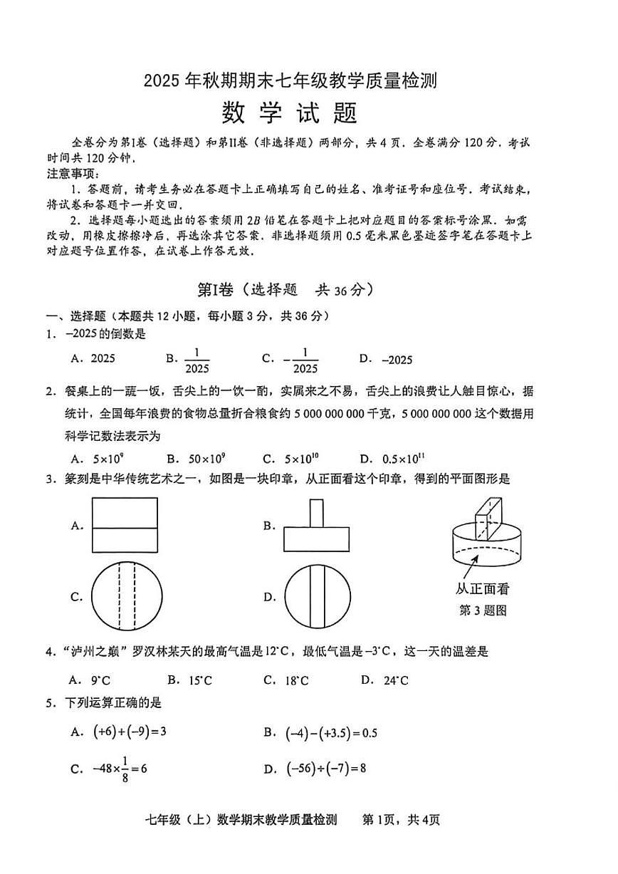 2025-2026学年四川省泸州市泸县七年级上学期1月期末数学_(含答案_)试题第1页