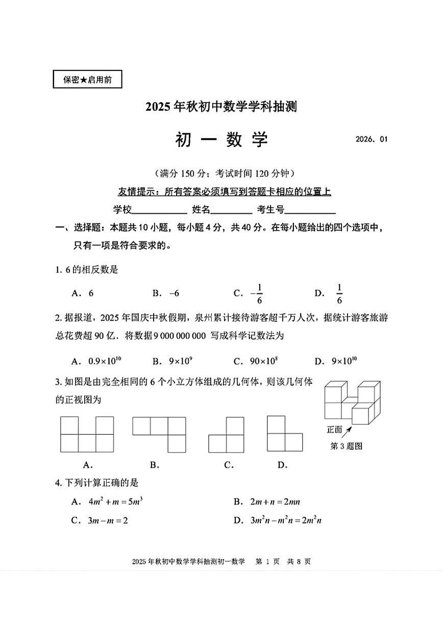 2025-2026学年福建省泉州晋江市七年级上学期期末数学学科抽测_(含答案_)试卷第1页