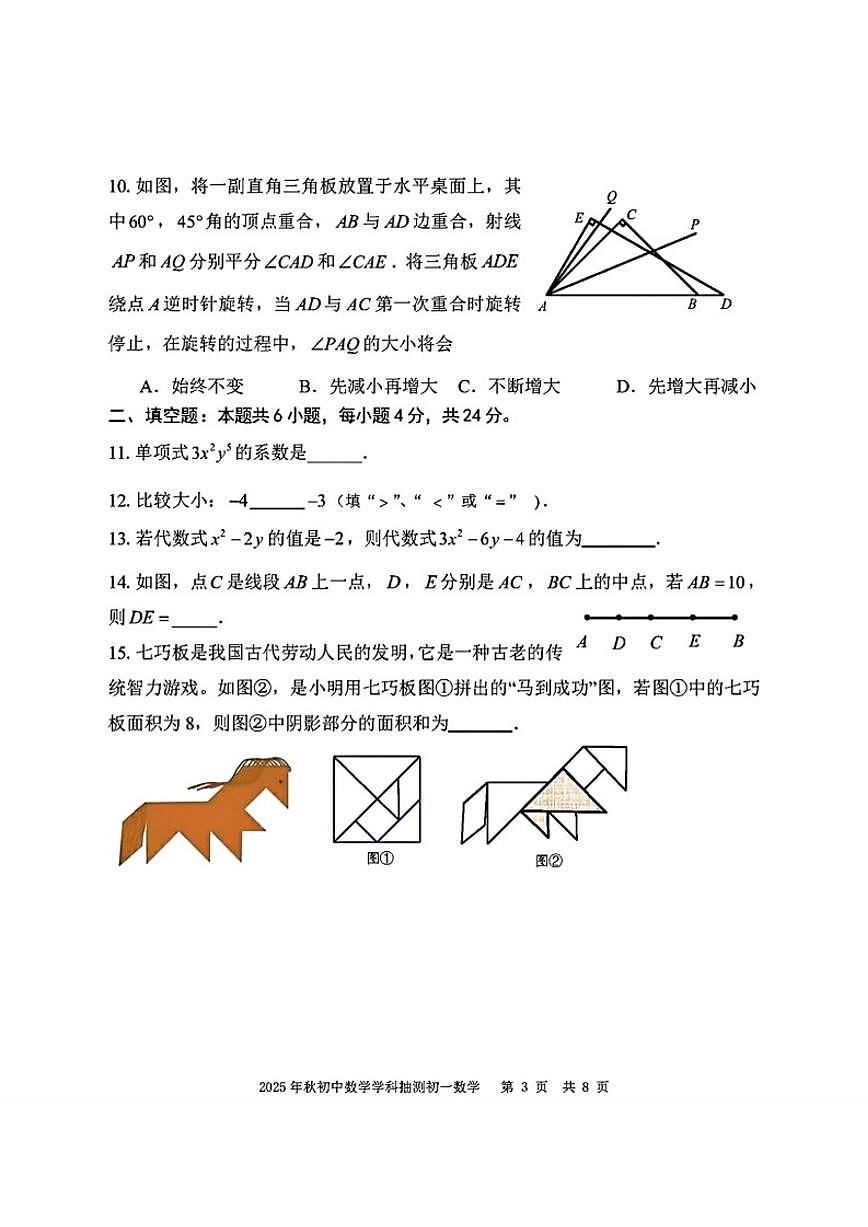 2025-2026学年福建省泉州晋江市七年级上学期期末数学学科抽测_(含答案_)试卷第3页