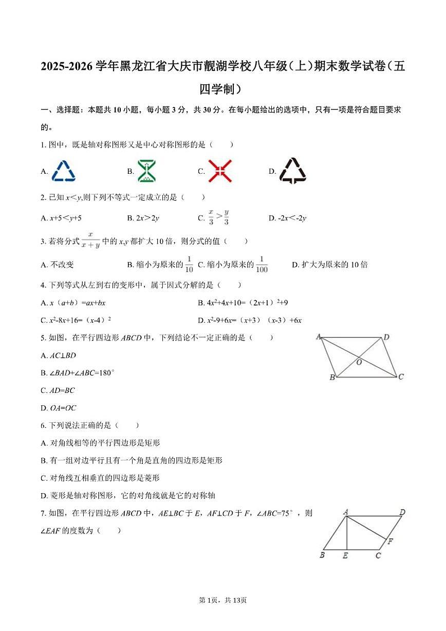 2025-2026学年黑龙江省大庆市靓湖学校八年级（上）期末数学（五四学制）_(含答案_)试卷第1页