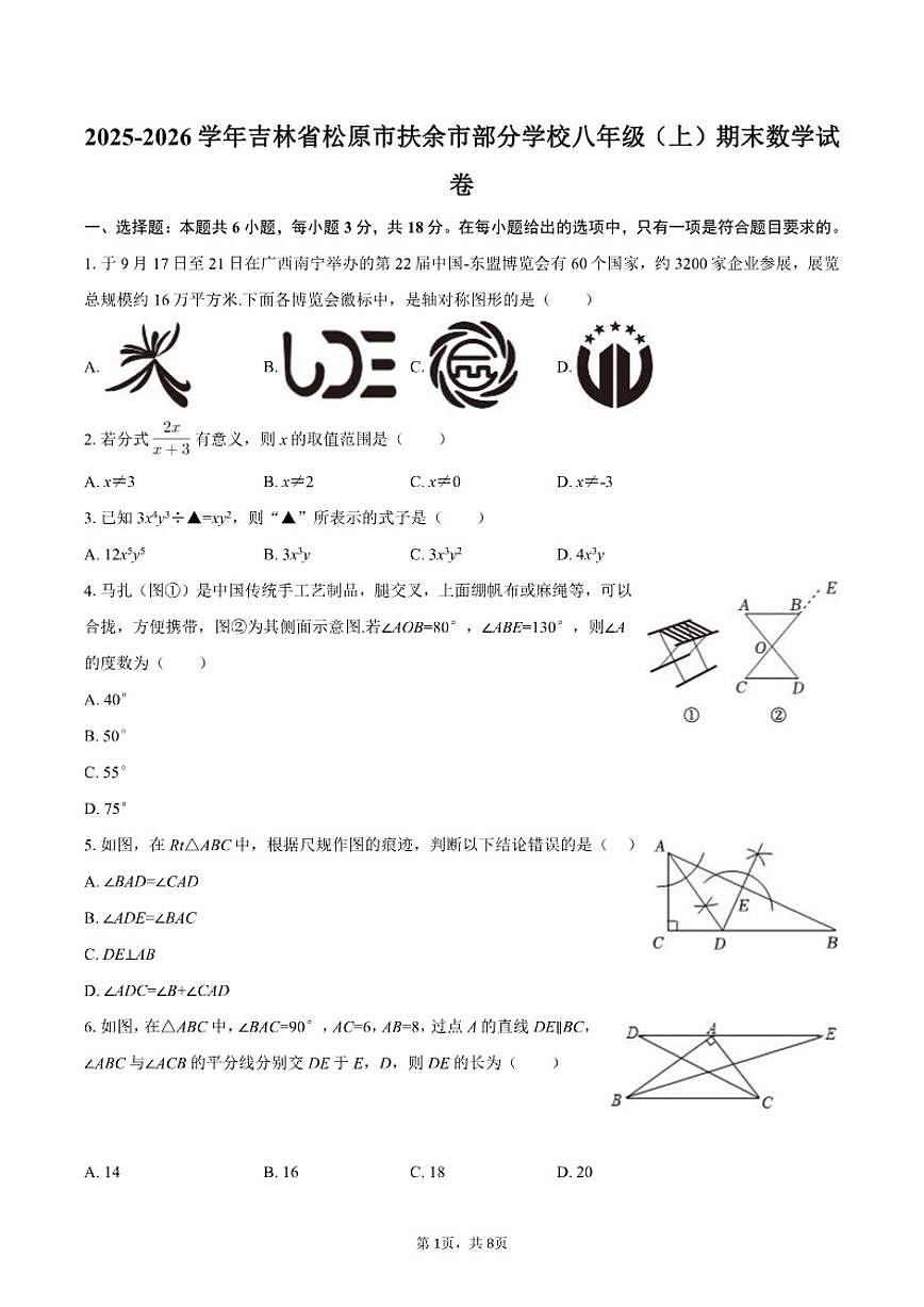 2025-2026学年吉林省松原市扶余市部分学校八年级（上）期末数学试卷第1页