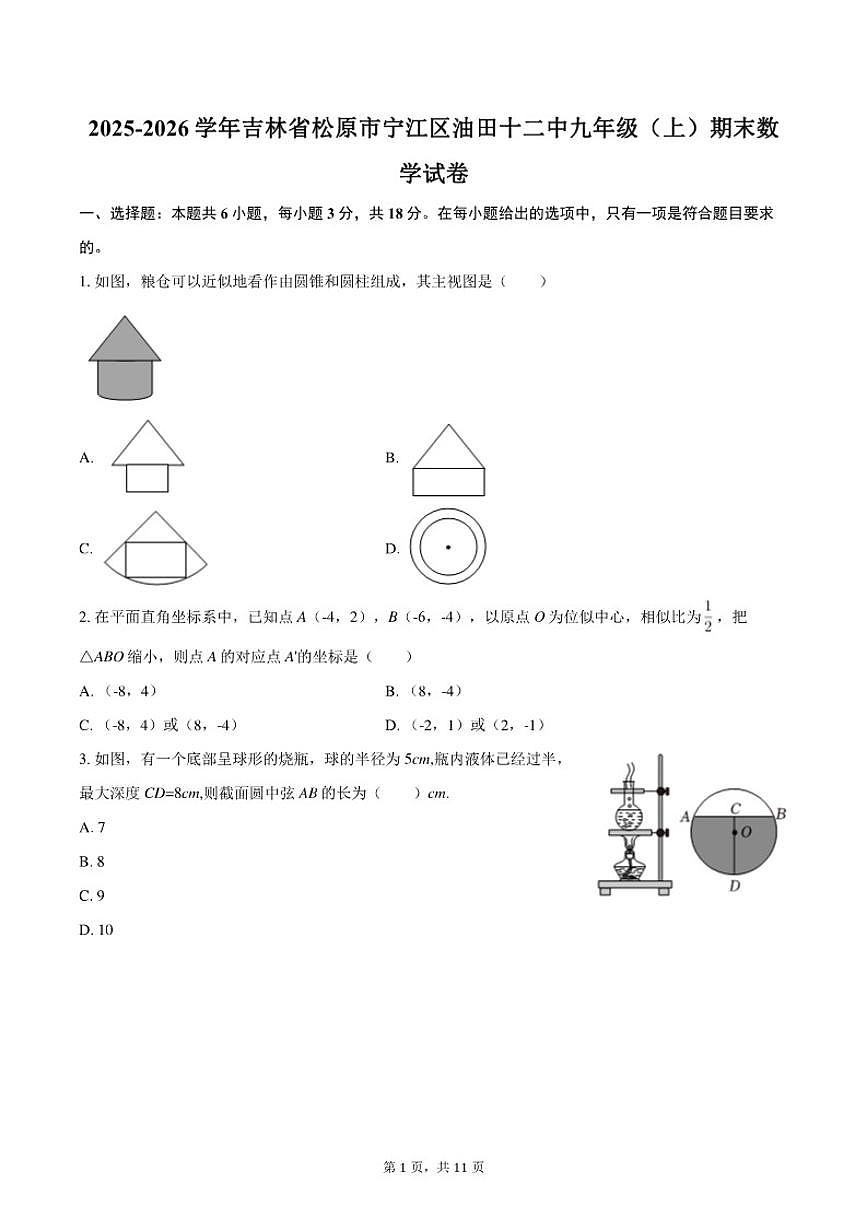 2025-2026学年吉林省松原市宁江区油田十二中九年级（上）期末数学试卷第1页
