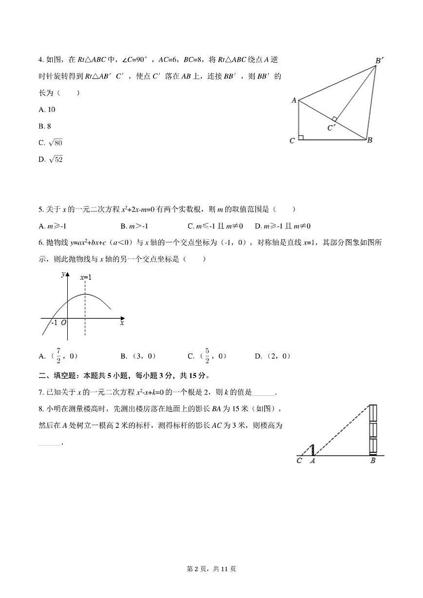 2025-2026学年吉林省松原市宁江区油田十二中九年级（上）期末数学试卷第2页