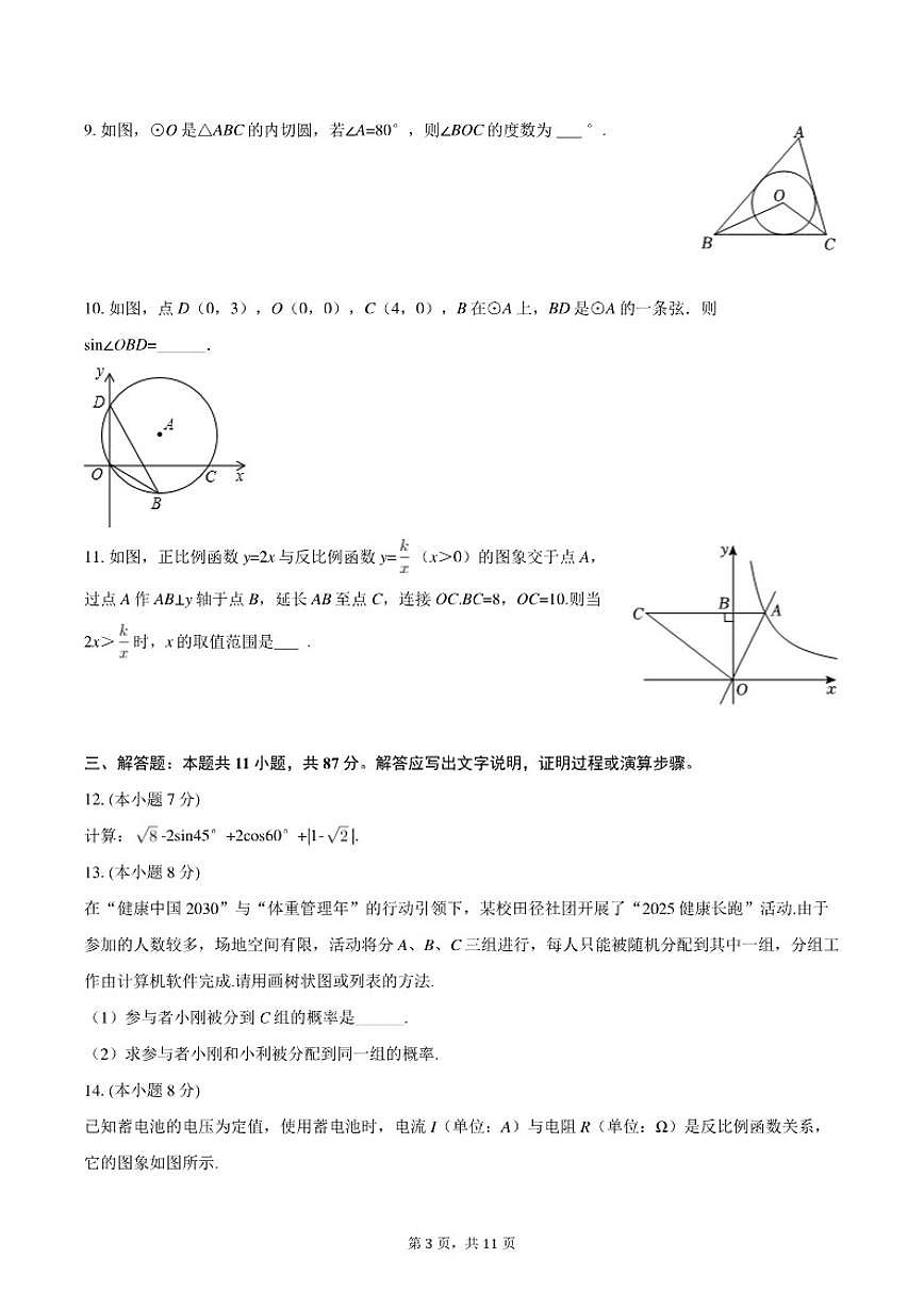 2025-2026学年吉林省松原市宁江区油田十二中九年级（上）期末数学试卷第3页