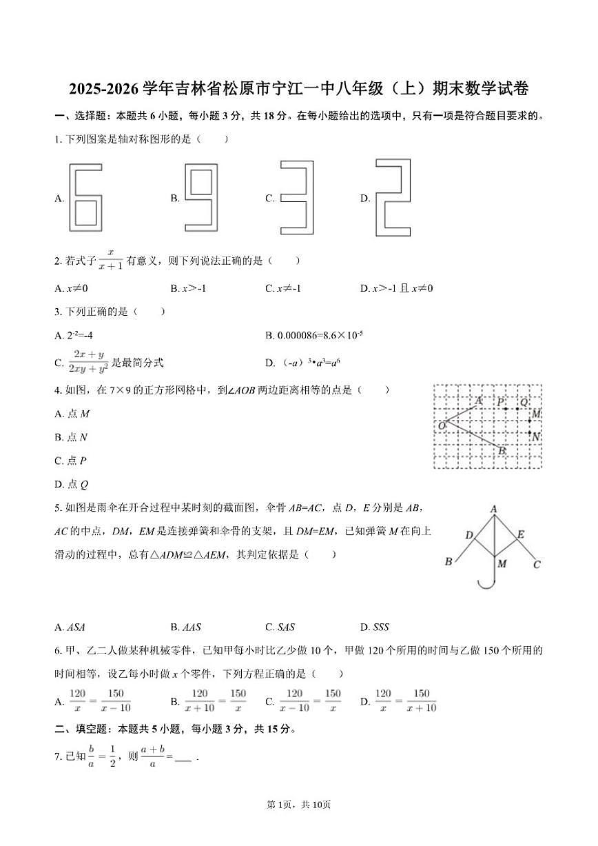 2025-2026学年吉林省松原市宁江一中八年级（上）期末数学试卷第1页