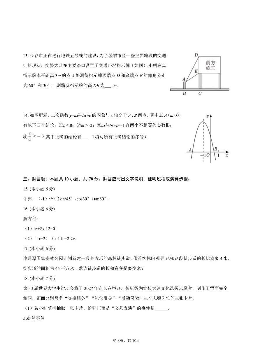2025-2026学年吉林省长春市榆树市慧望中学九年级（上）期末数学试卷第3页