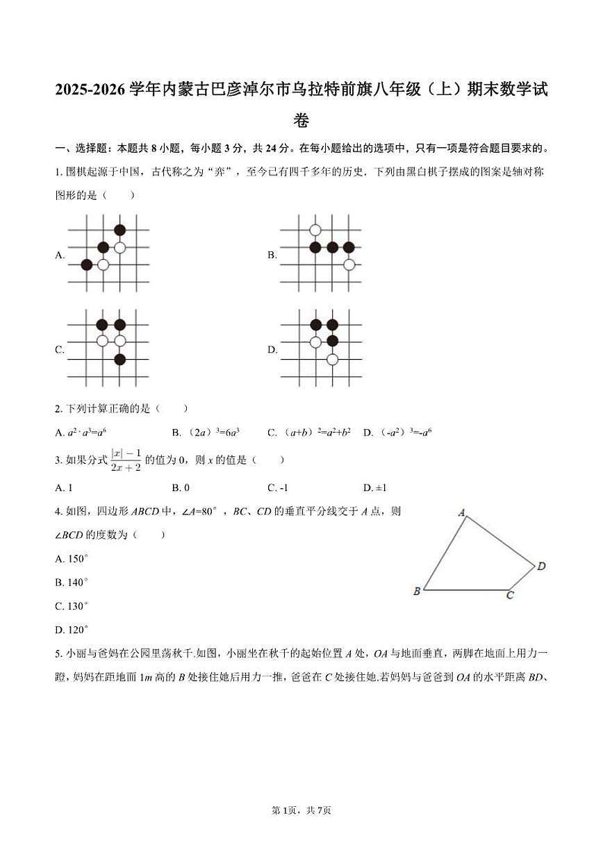 2025-2026学年内蒙古巴彦淖尔市乌拉特前旗八年级（上）期末数学试卷第1页