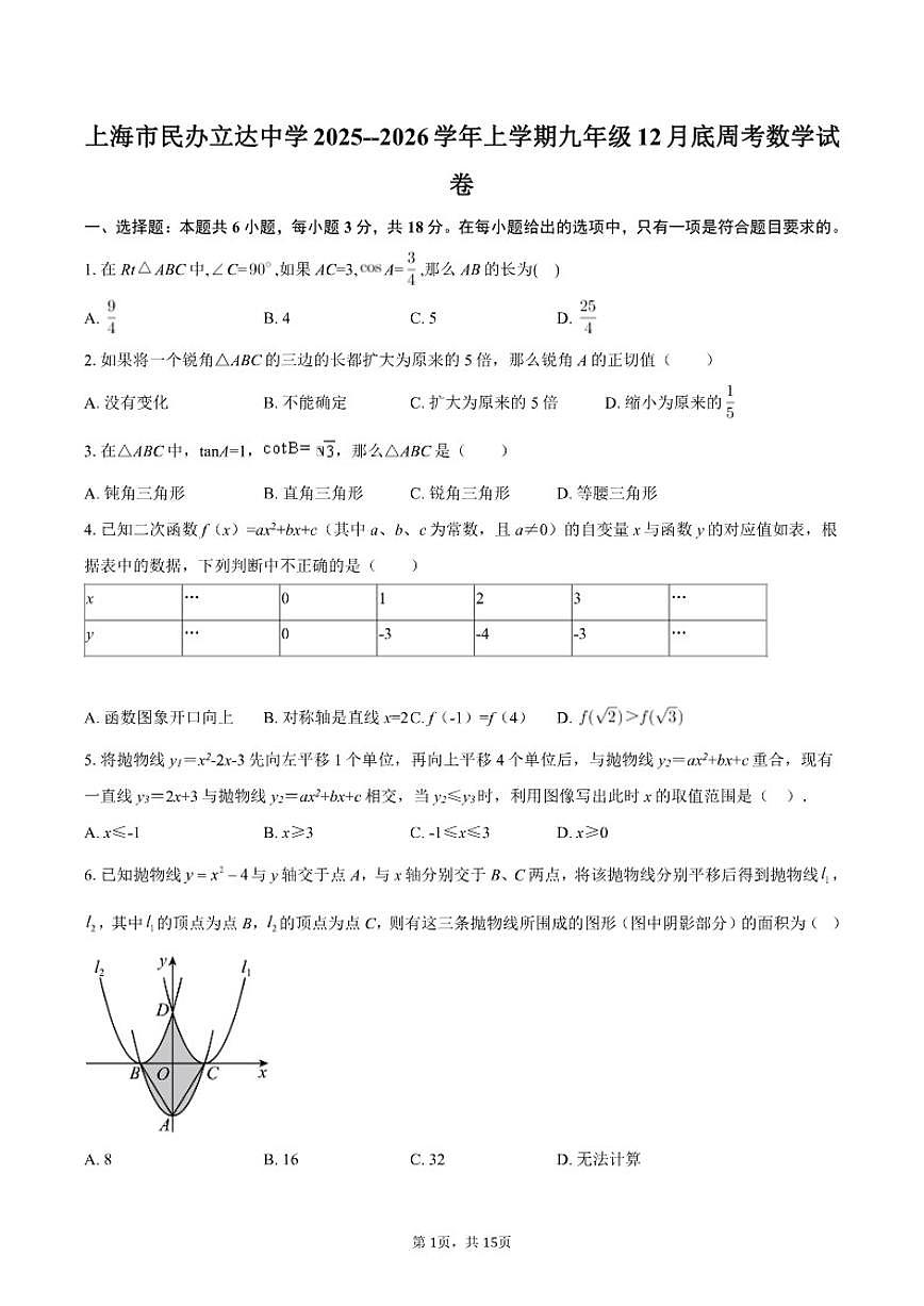 上海市民办立达中学2025--2026学年上学期九年级12月底周考数学试卷（含答案）第1页