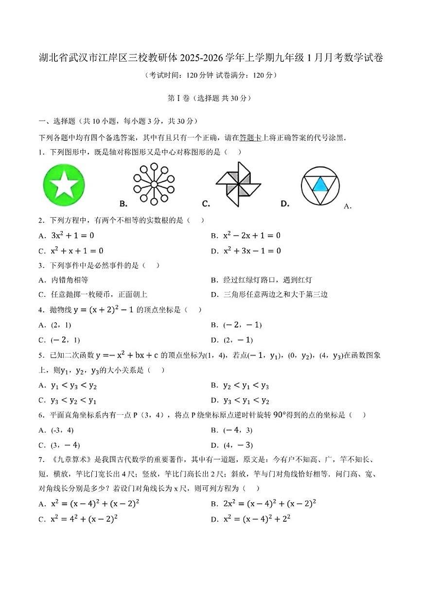 2025-2026学年湖北省武汉市江岸区三校教研体上学期九年级1月月考数学试卷（含答案）第1页