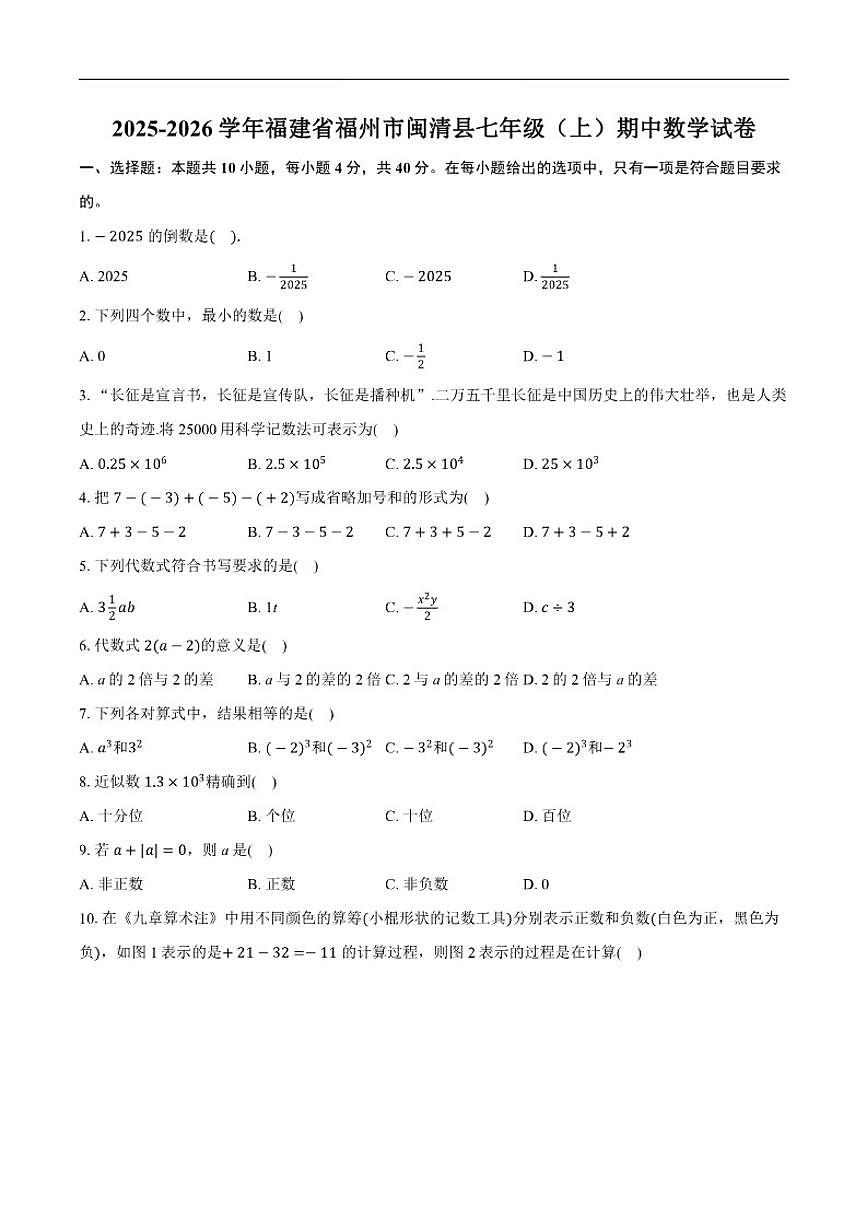 2025-2026学年福建省福州市闽清县七年级上学期期中数学_(含答案_)试卷第1页