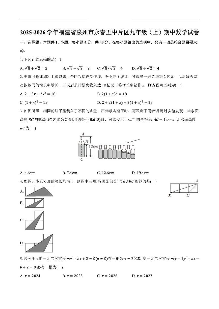 2025-2026学年福建省泉州市永春五中片区九年级上学期期中数学_(含答案_)试卷第1页