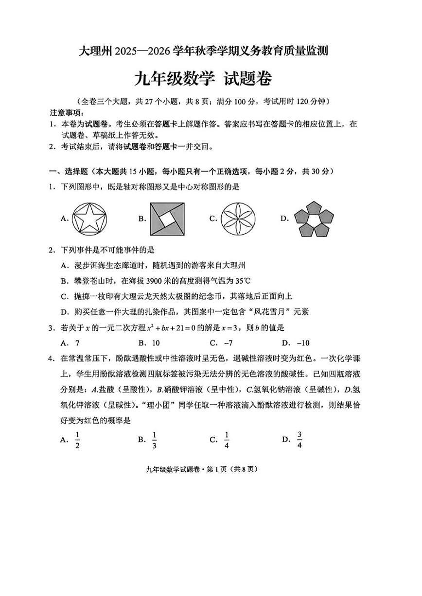 2025-2026学年云南省大理九年级上数学期末试卷（含答案）第1页