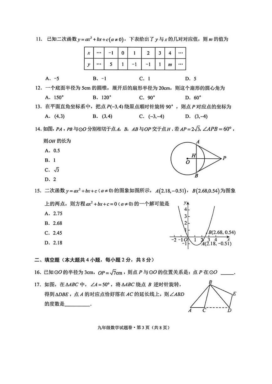 2025-2026学年云南省大理九年级上数学期末试卷（含答案）第3页