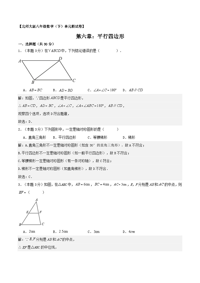 2025-2026北师大版八（下）数学第六章图形的平移与旋转（解析版 ）第1页