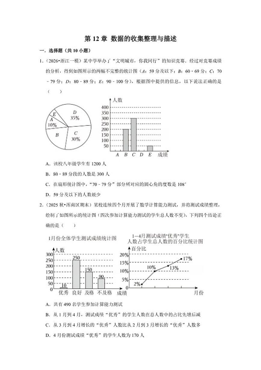 2025-2026学年第12章数据的收集整理与描述单元测试-七年级下册数学人教版（含答案）第1页