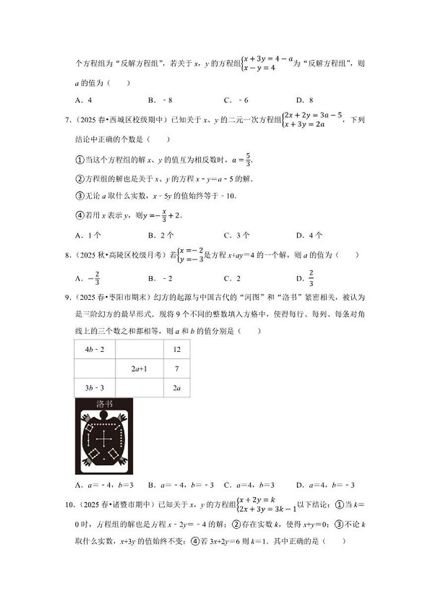 2025-2026学年第10章二元一次方程组单元测试-七年级下册数学人教版（含答案）第2页
