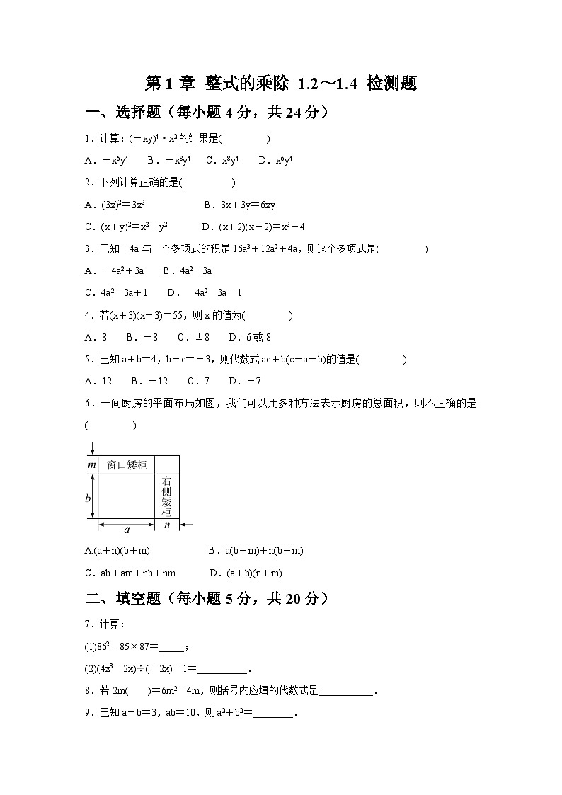 第1章 整式的乘除 1.2～1.4 检测题同步练习北师大版数学七年级下册（含答案）第1页