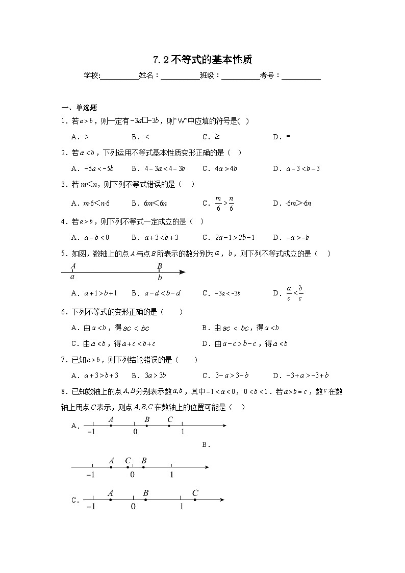 7.2不等式的基本性质达标练习 华东师大版数学七年级下册第1页