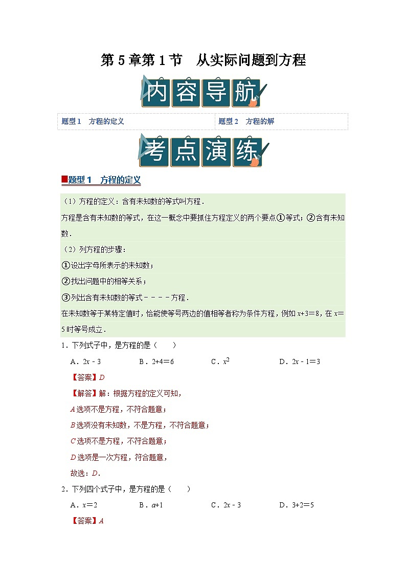 第5章第1节  从实际问题到方程 2025-2026学年七年级下初中数学同步复习讲义（华师大版2024）(解析版）第1页