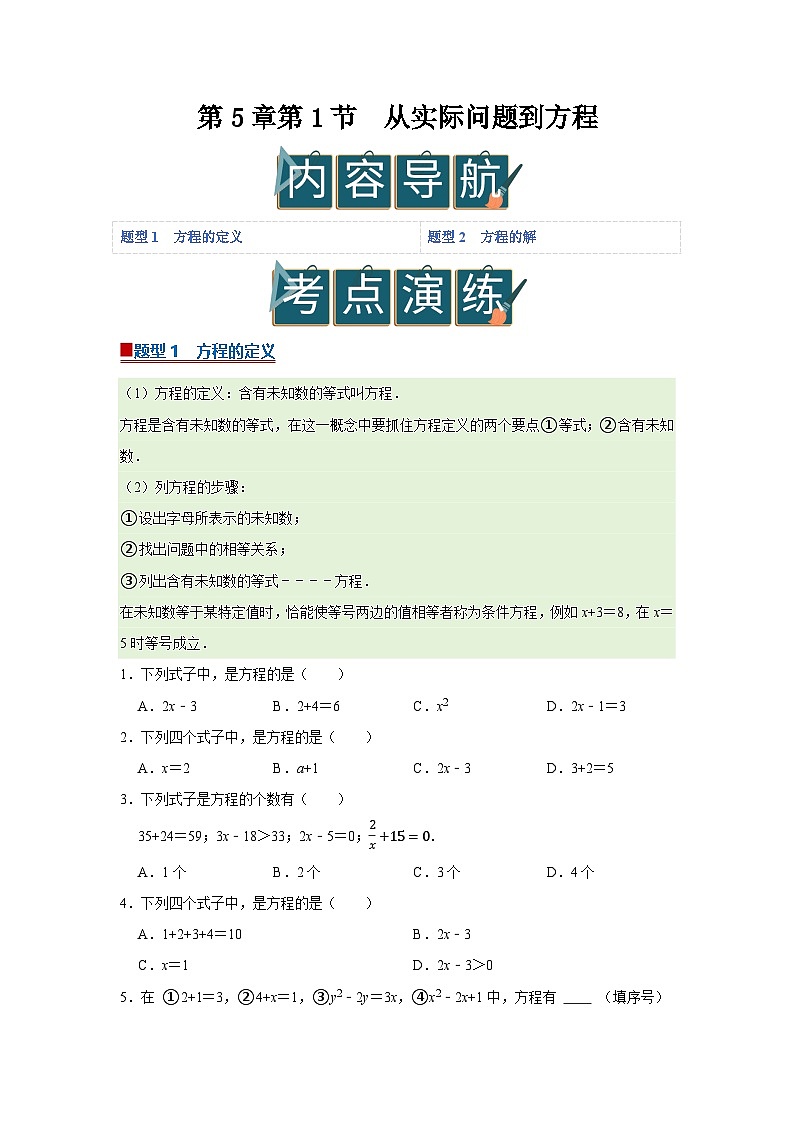 第5章第1节  从实际问题到方程 2025-2026学年七年级下初中数学同步复习讲义（华师大版2024）(原卷版）第1页