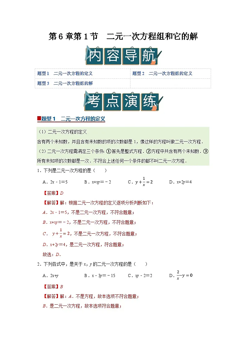 第6章第1节 二元一次方程组和它的解 2025-2026学年七年级下初中数学同步复习讲义（华师大版2024）(解析版）第1页