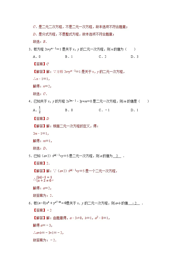 第6章第1节 二元一次方程组和它的解 2025-2026学年七年级下初中数学同步复习讲义（华师大版2024）(解析版）第2页