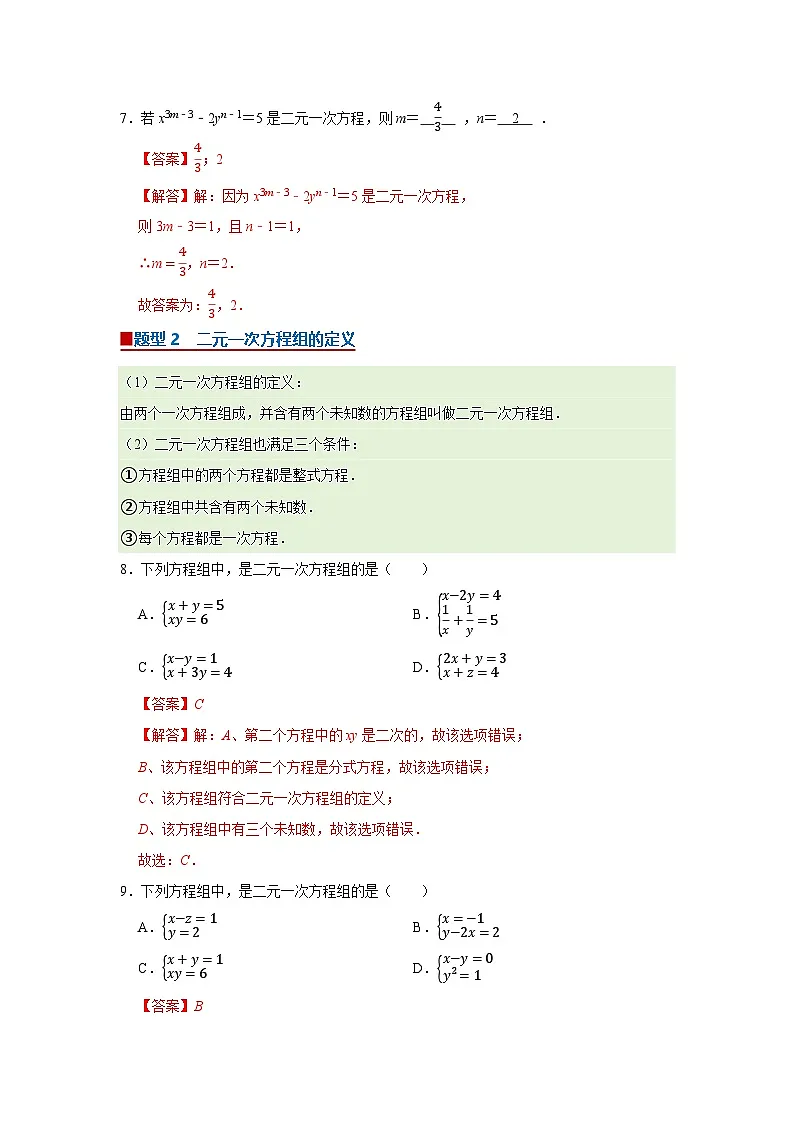 第6章第1节 二元一次方程组和它的解 2025-2026学年七年级下初中数学同步复习讲义（华师大版2024）(解析版）第3页