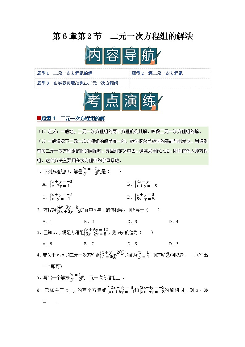 第6章第2节 二元一次方程组的解法 2025-2026学年七年级下初中数学同步复习讲义（华师大版2024）（原卷版）第1页