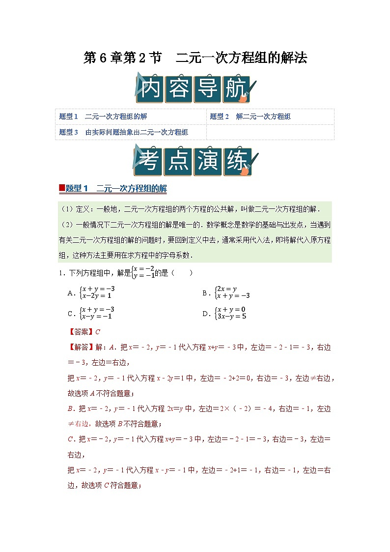 第6章第2节 二元一次方程组的解法 2025-2026学年七年级下初中数学同步复习讲义（华师大版2024）（解析版）第1页