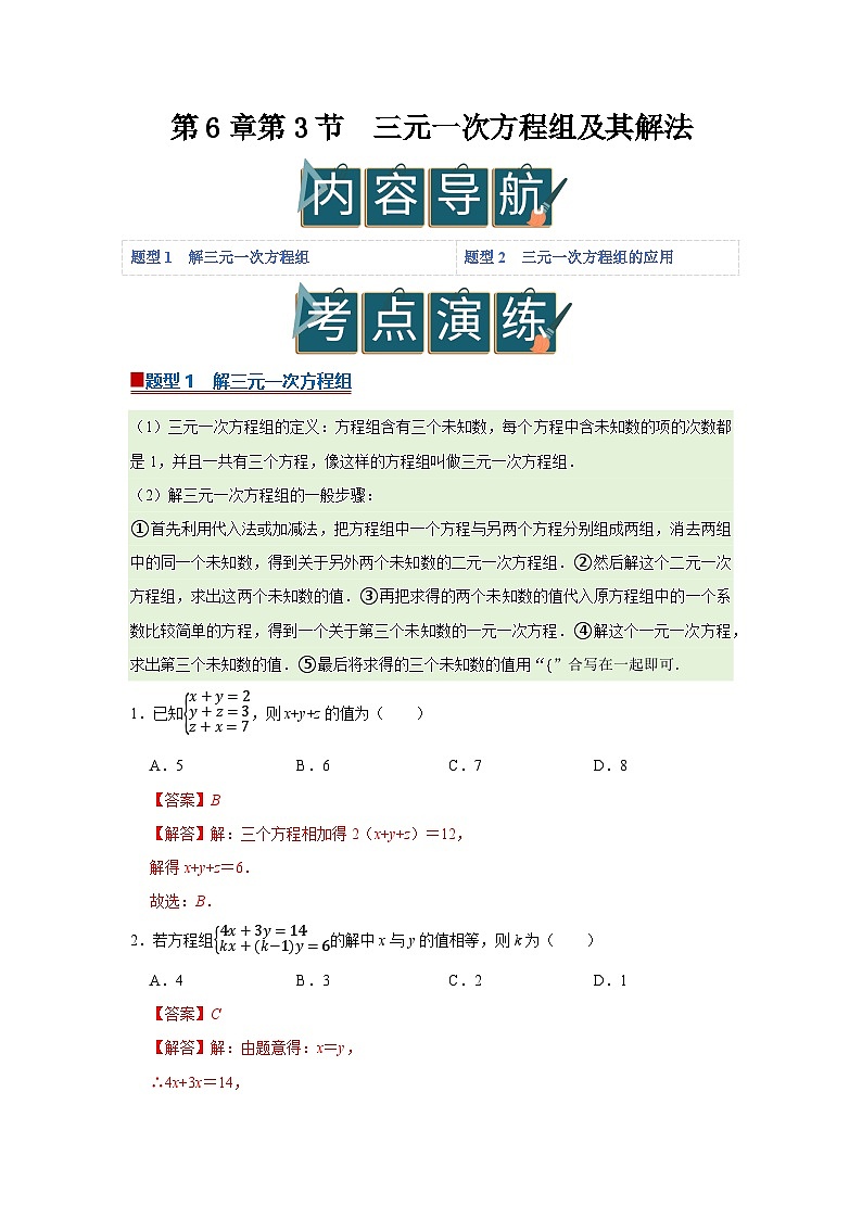 第6章第3节  三元一次方程组及其解法 2025-2026学年七年级下初中数学同步复习讲义（华师大版2024）（解析版）第1页