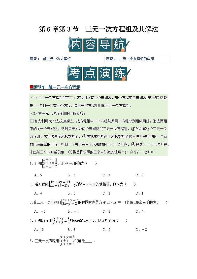 第6章第3节  三元一次方程组及其解法 2025-2026学年七年级下初中数学同步复习讲义（华师大版2024）（原卷版）第1页