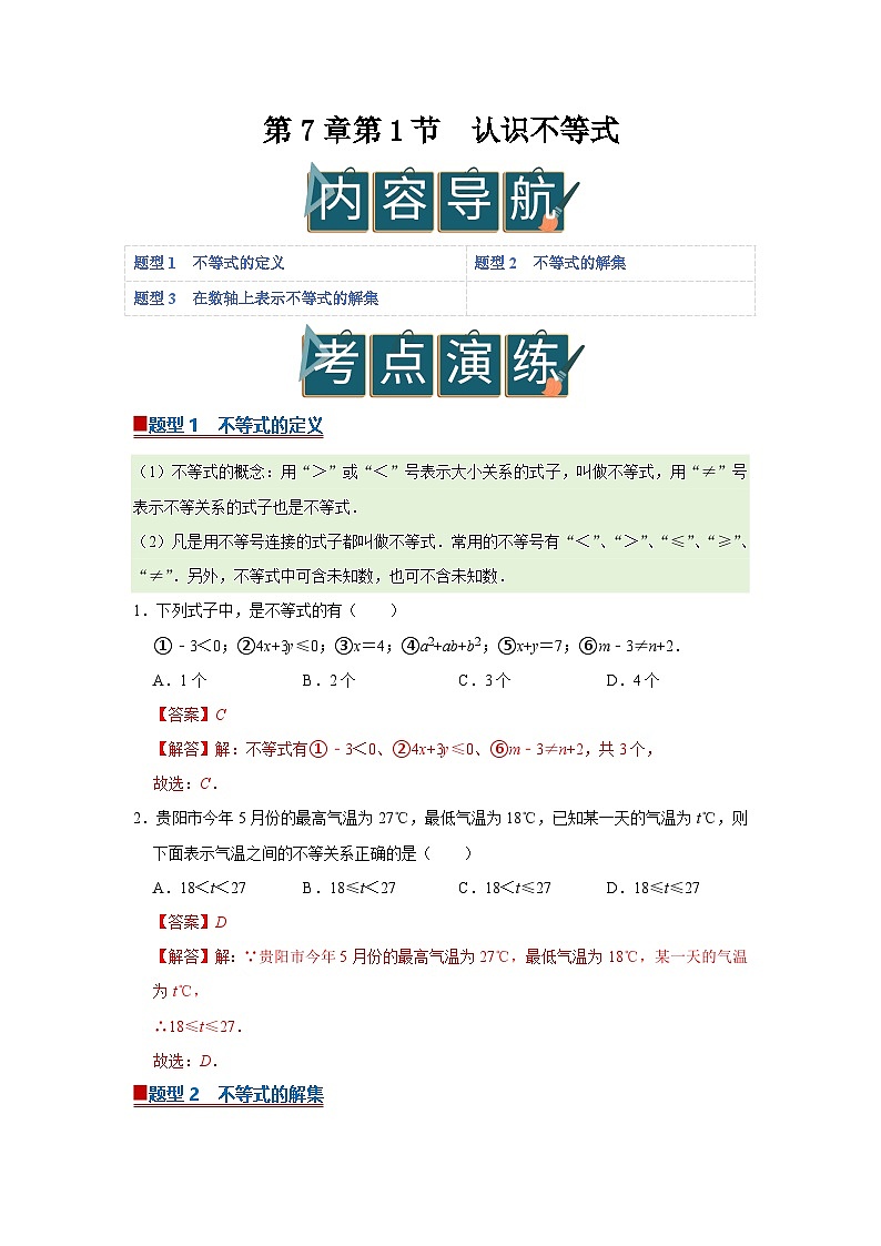 第7章第1节 认识不等式 2025-2026学年七年级下初中数学同步复习讲义（华师大版2024）（解析版）第1页