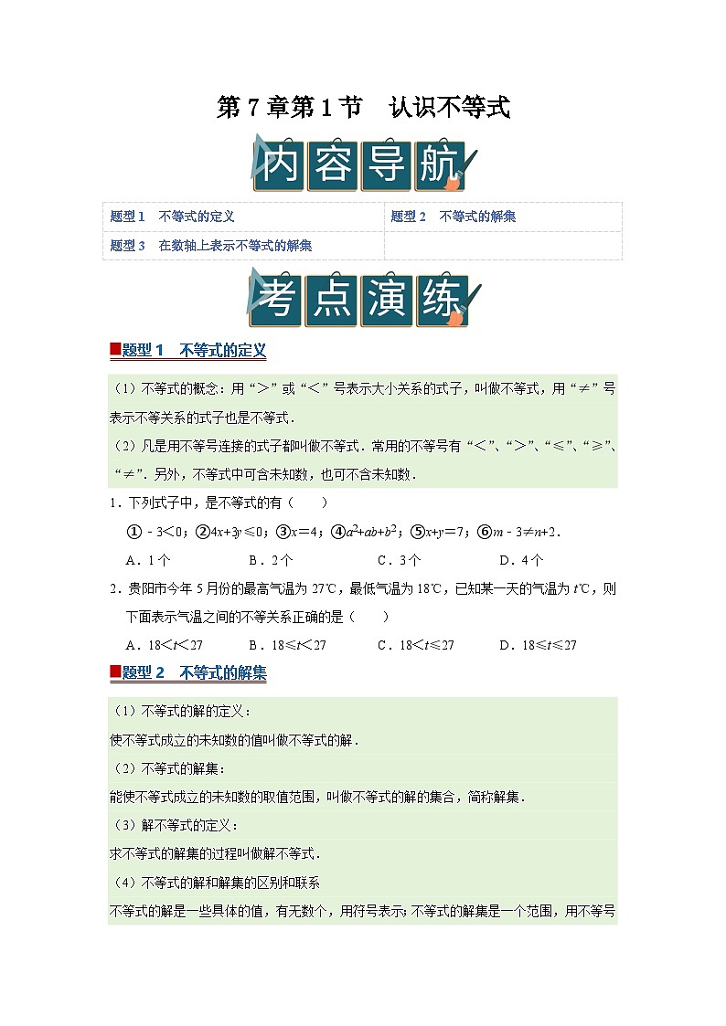 第7章第1节 认识不等式 2025-2026学年七年级下初中数学同步复习讲义（华师大版2024）（原卷版）第1页