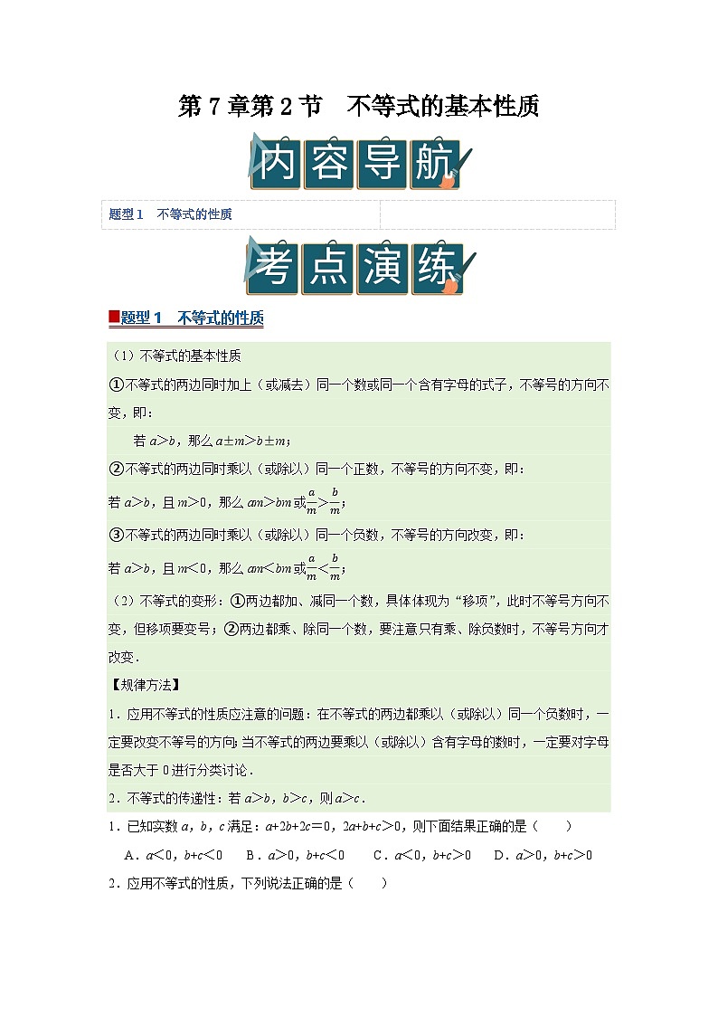第7章第2节 不等式的基本性质 2025-2026学年七年级下初中数学同步复习讲义（华师大版2024） (原卷版）第1页