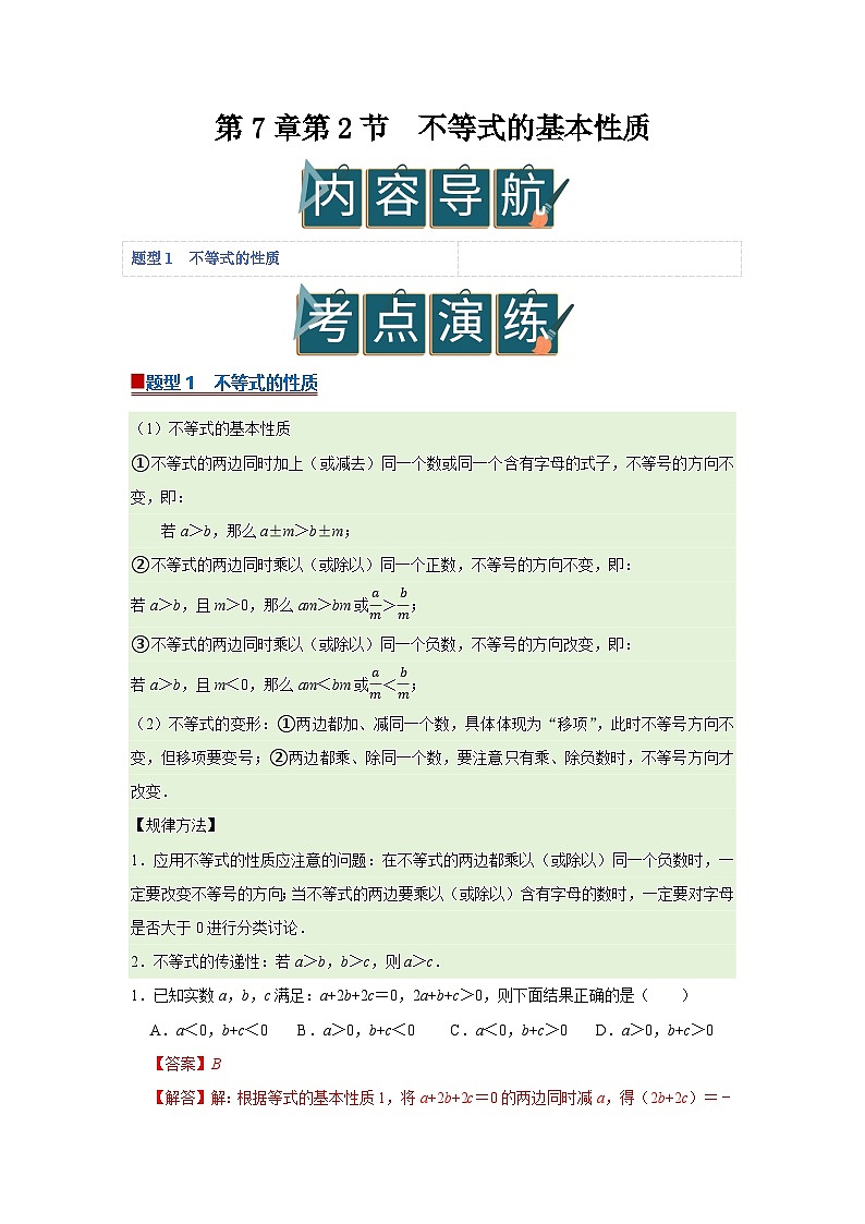 第7章第2节 不等式的基本性质 2025-2026学年七年级下初中数学同步复习讲义（华师大版2024） (解析版）第1页