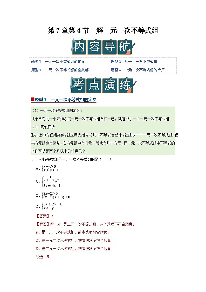 第7章第4节 解一元一次不等式组 2025-2026学年七年级下初中数学同步复习讲义（华师大版2024）（解析版）第1页