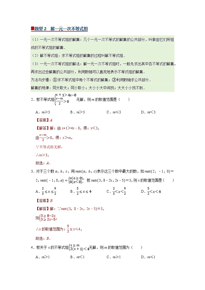 第7章第4节 解一元一次不等式组 2025-2026学年七年级下初中数学同步复习讲义（华师大版2024）（解析版）第2页