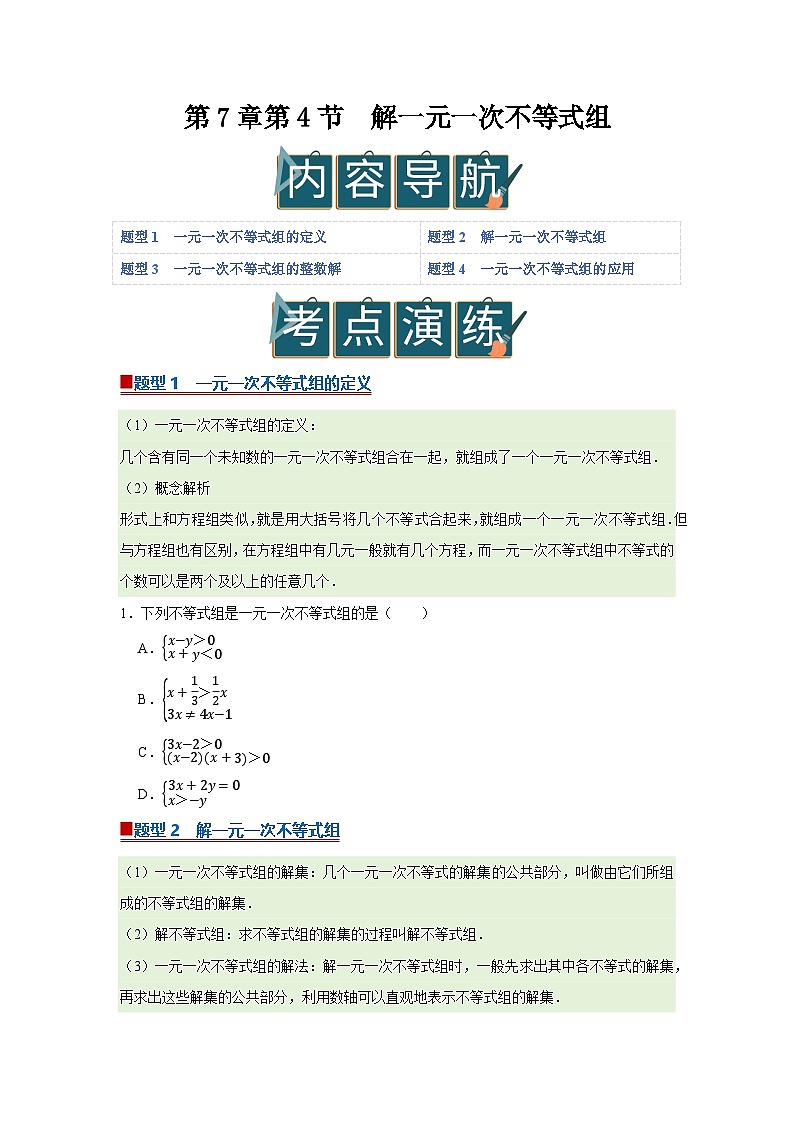 第7章第4节 解一元一次不等式组 2025-2026学年七年级下初中数学同步复习讲义（华师大版2024）（原卷版）第1页