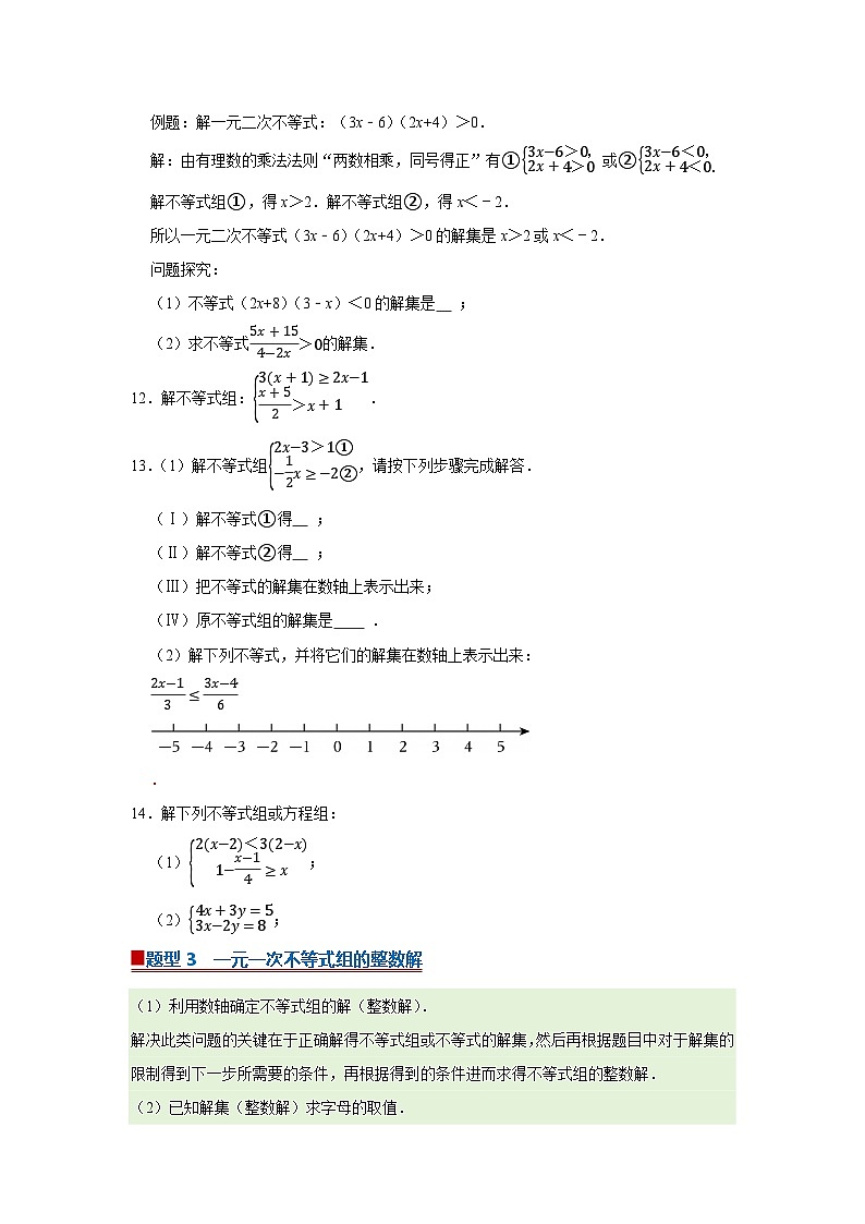 第7章第4节 解一元一次不等式组 2025-2026学年七年级下初中数学同步复习讲义（华师大版2024）（原卷版）第3页