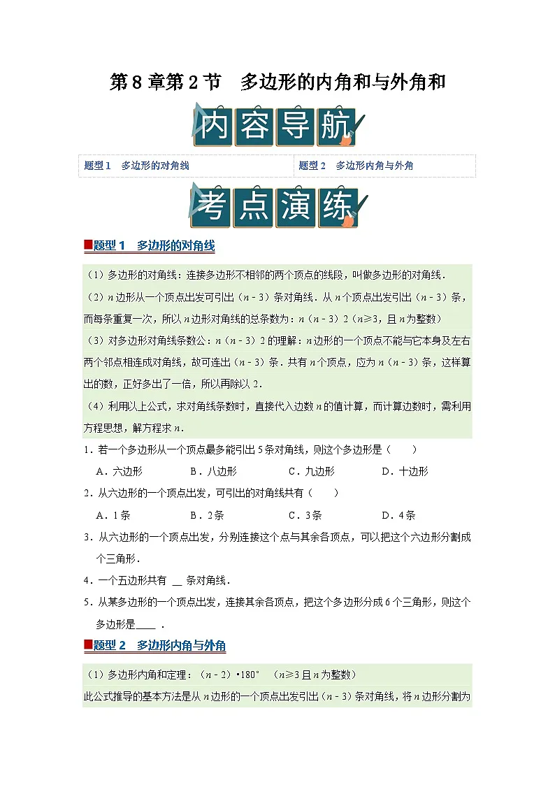 第8章第2节 多边形的内角和和外角和 2025-2026学年七年级下初中数学同步复习讲义（华师大版2024）(原卷版）第1页