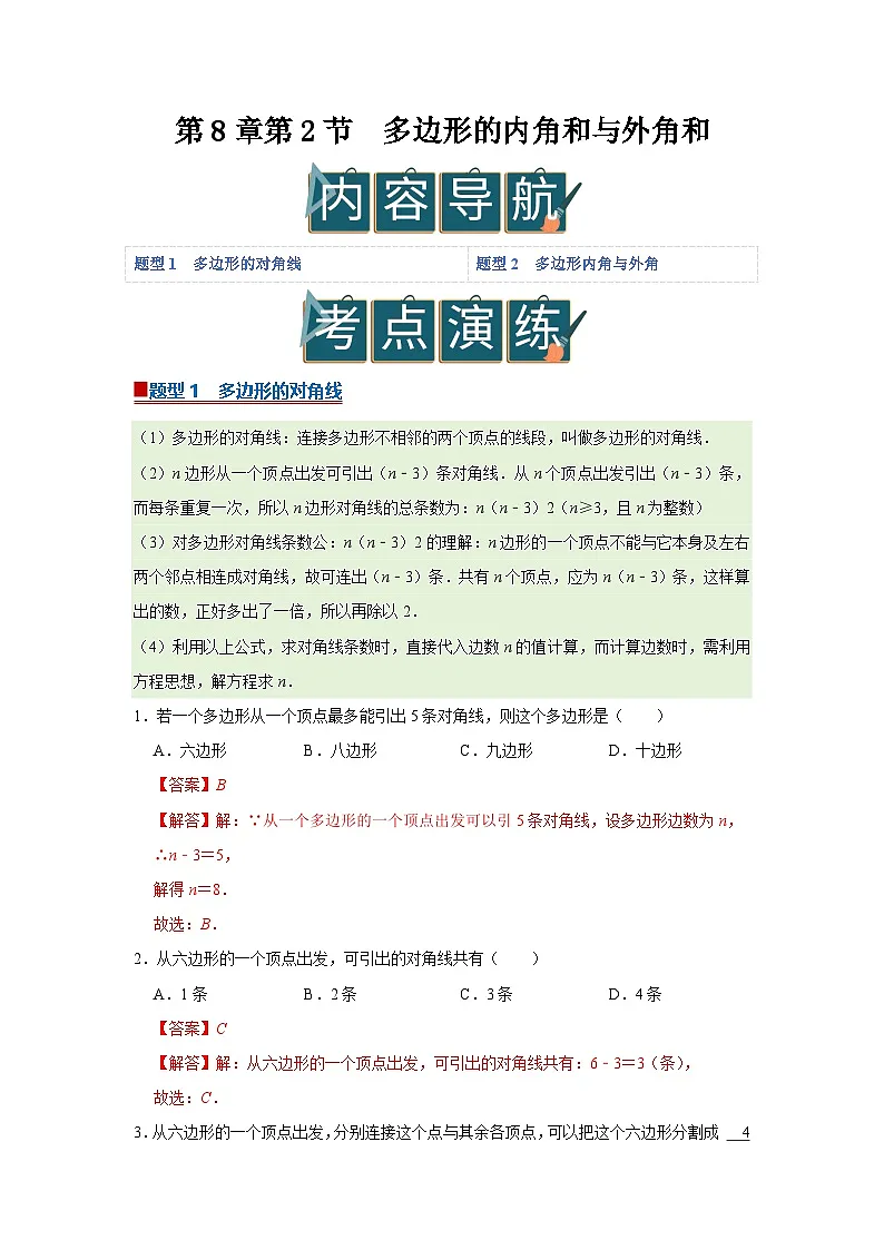 第8章第2节 多边形的内角和和外角和 2025-2026学年七年级下初中数学同步复习讲义（华师大版2024）(解析版）第1页