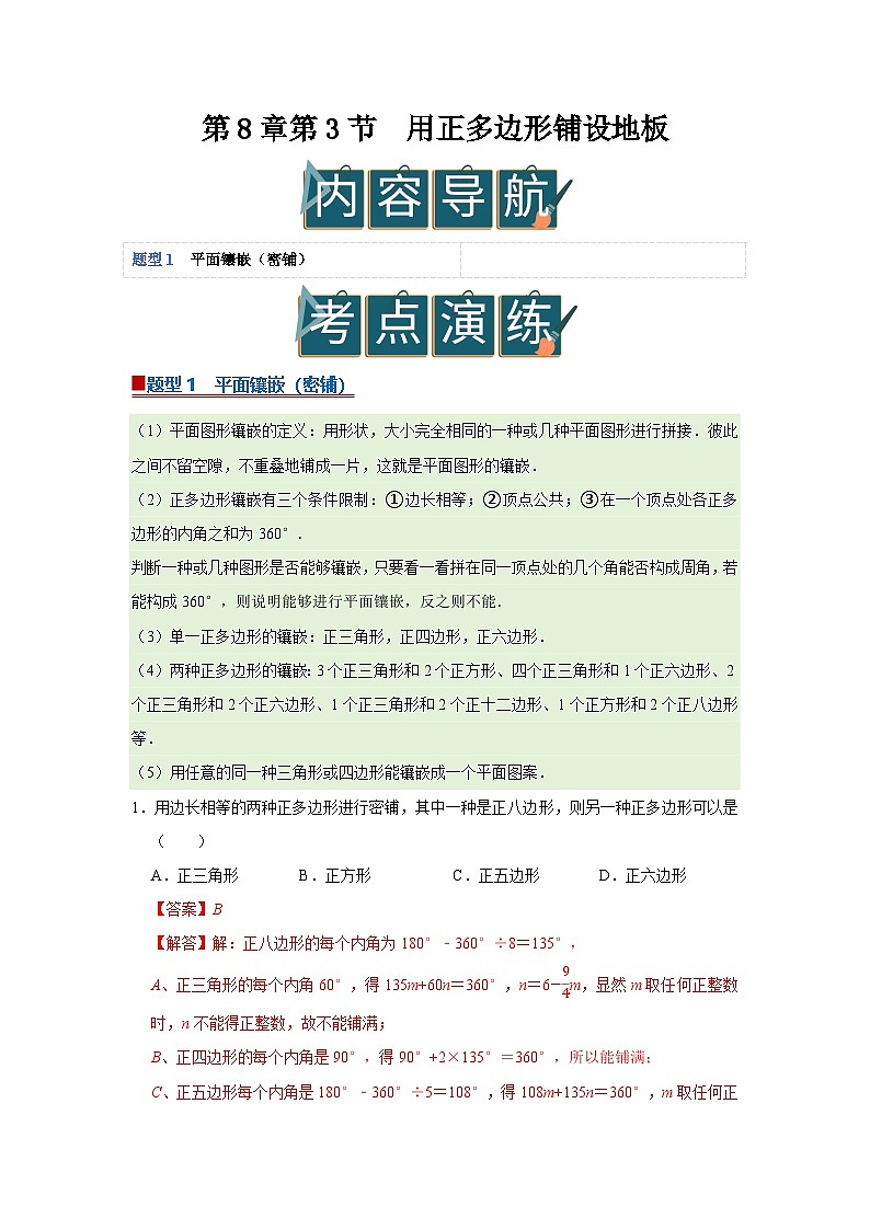 第8章第3节  用正多边形铺设地板 2025-2026学年七年级下初中数学同步复习讲义（华师大版2024）(解析版）第1页