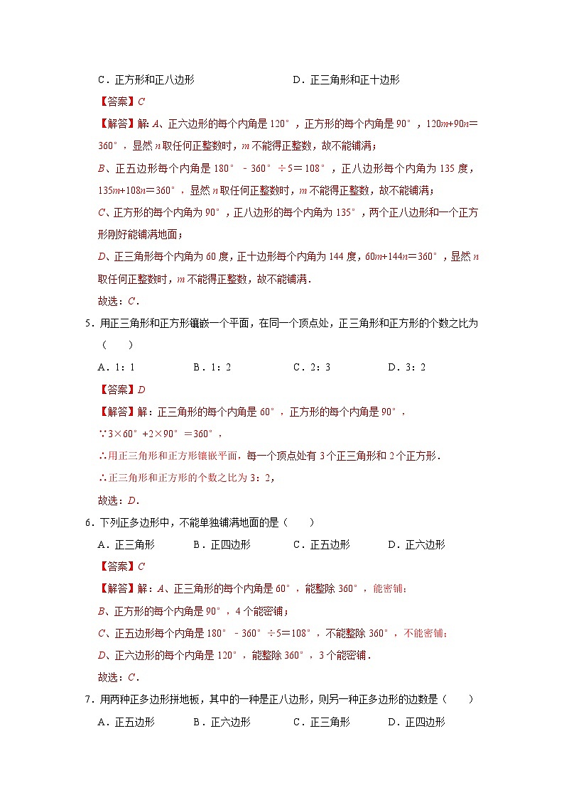 第8章第3节  用正多边形铺设地板 2025-2026学年七年级下初中数学同步复习讲义（华师大版2024）(解析版）第3页