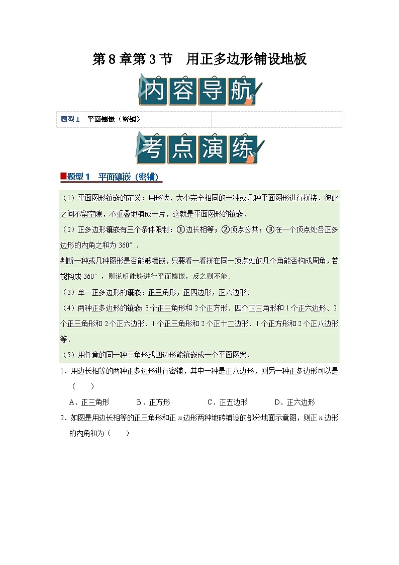 第8章第3节  用正多边形铺设地板 2025-2026学年七年级下初中数学同步复习讲义（华师大版2024）(原卷版）第1页