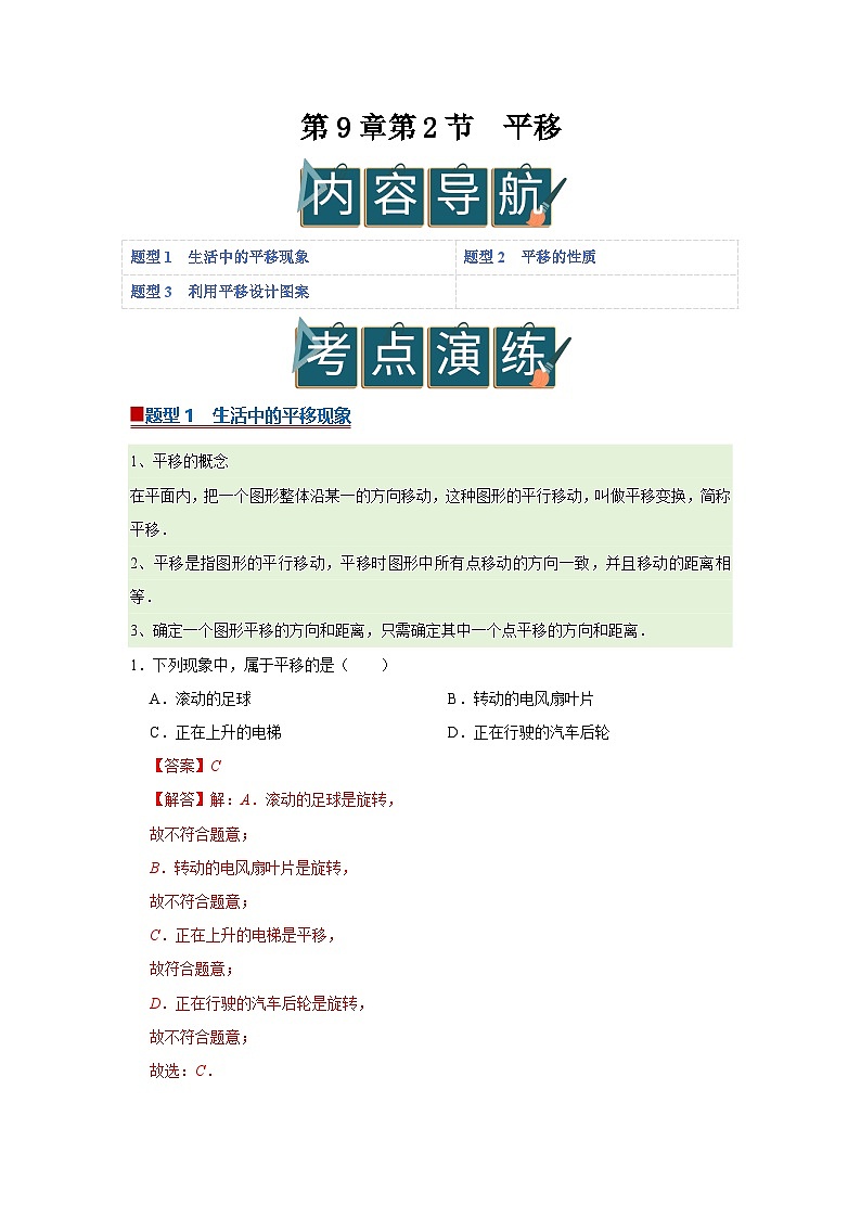 第9章第2节 平移 2025-2026学年七年级下初中数学同步复习讲义（华师大版2024）（解析版）第1页